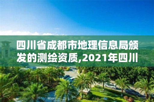 四川省成都市地理信息局頒發的測繪資質,2021年四川測繪地理信息局招聘。