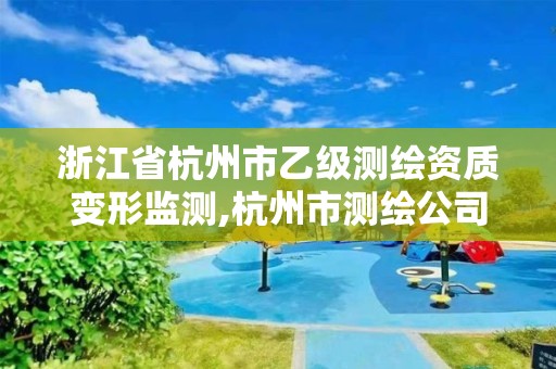 浙江省杭州市乙級(jí)測(cè)繪資質(zhì)變形監(jiān)測(cè),杭州市測(cè)繪公司