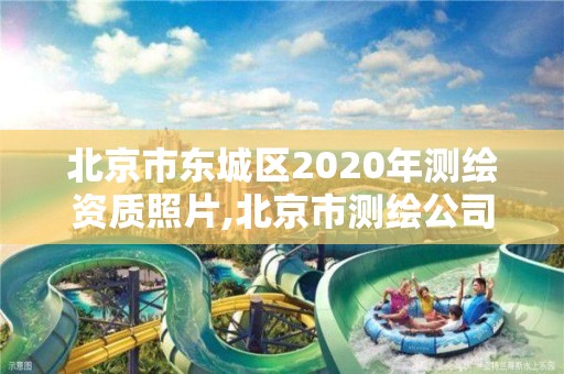 北京市東城區(qū)2020年測(cè)繪資質(zhì)照片,北京市測(cè)繪公司電話號(hào)和地址