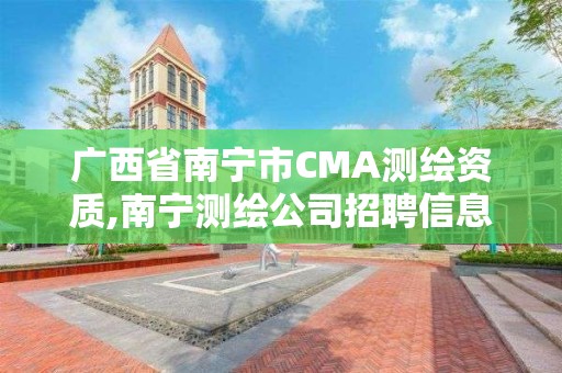 廣西省南寧市CMA測繪資質(zhì),南寧測繪公司招聘信息網(wǎng)