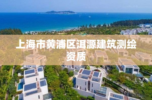 上海市黃浦區洱源建筑測繪資質