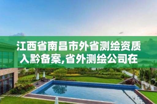 江西省南昌市外省測繪資質(zhì)入黔備案,省外測繪公司在本省有業(yè)務(wù)需備案。