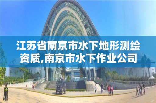 江蘇省南京市水下地形測繪資質,南京市水下作業公司