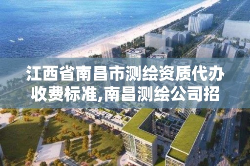 江西省南昌市測繪資質代辦收費標準,南昌測繪公司招聘