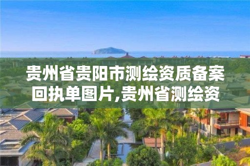 貴州省貴陽市測繪資質備案回執單圖片,貴州省測繪資質單位。