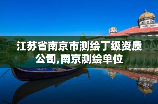 江蘇省南京市測繪丁級資質公司,南京測繪單位