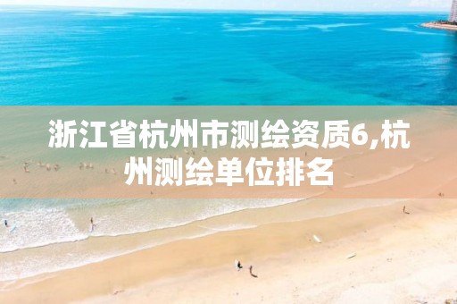 浙江省杭州市測繪資質(zhì)6,杭州測繪單位排名