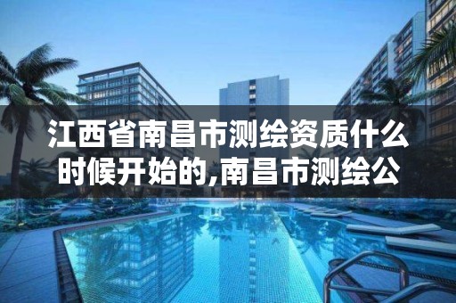 江西省南昌市測繪資質什么時候開始的,南昌市測繪公司