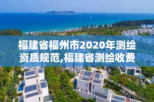 福建省福州市2020年測繪資質規范,福建省測繪收費標準