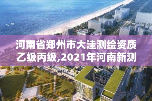 河南省鄭州市大洼測繪資質乙級丙級,2021年河南新測繪資質辦理