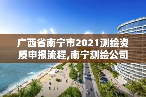 廣西省南寧市2021測繪資質申報流程,南寧測繪公司怎么收費標準