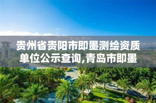 貴州省貴陽市即墨測繪資質單位公示查詢,青島市即墨區計量測試所。