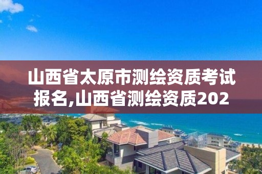 山西省太原市測繪資質考試報名,山西省測繪資質2020