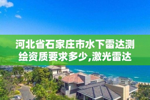 河北省石家莊市水下雷達測繪資質要求多少,激光雷達測繪水下。