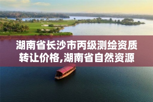 湖南省長(zhǎng)沙市丙級(jí)測(cè)繪資質(zhì)轉(zhuǎn)讓價(jià)格,湖南省自然資源廳關(guān)于延長(zhǎng)測(cè)繪資質(zhì)證書有效期的公告。