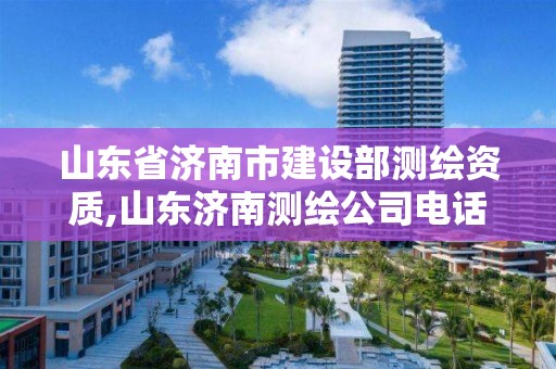 山東省濟南市建設部測繪資質,山東濟南測繪公司電話