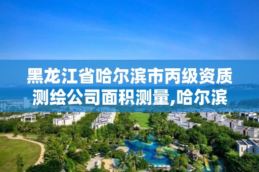 黑龍江省哈爾濱市丙級資質測繪公司面積測量,哈爾濱測繪有限公司