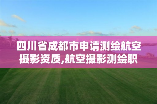 四川省成都市申請(qǐng)測(cè)繪航空攝影資質(zhì),航空攝影測(cè)繪職業(yè)資格等級(jí)證書。