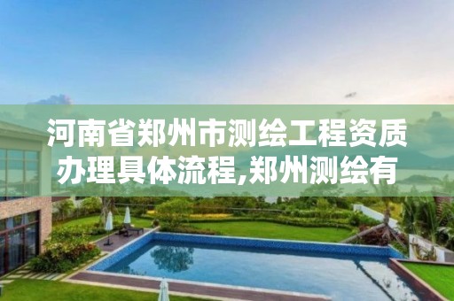 河南省鄭州市測繪工程資質辦理具體流程,鄭州測繪有限公司。