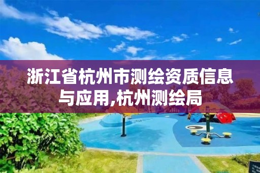 浙江省杭州市測繪資質(zhì)信息與應(yīng)用,杭州測繪局