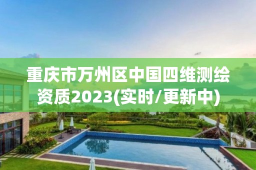 重慶市萬州區中國四維測繪資質2023(實時/更新中)