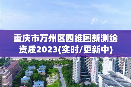 重慶市萬州區(qū)四維圖新測(cè)繪資質(zhì)2023(實(shí)時(shí)/更新中)