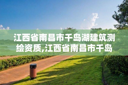 江西省南昌市千島湖建筑測(cè)繪資質(zhì),江西省南昌市千島湖建筑測(cè)繪資質(zhì)公示。