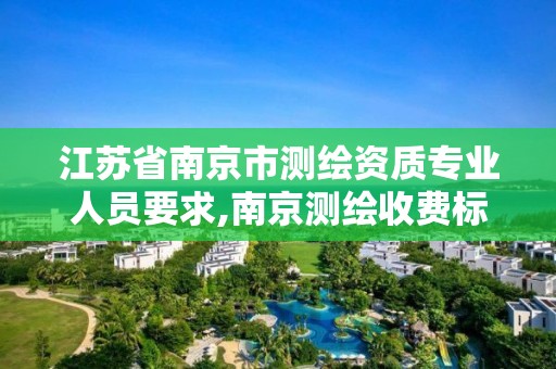 江蘇省南京市測繪資質專業人員要求,南京測繪收費標準