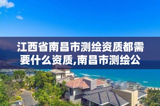 江西省南昌市測繪資質都需要什么資質,南昌市測繪公司