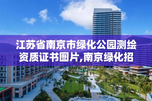 江蘇省南京市綠化公園測繪資質證書圖片,南京綠化招標公告。