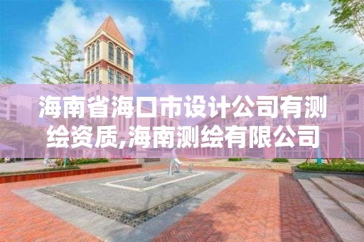 海南省海口市設計公司有測繪資質,海南測繪有限公司