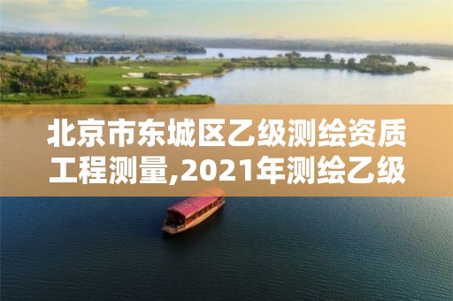 北京市東城區乙級測繪資質工程測量,2021年測繪乙級資質。