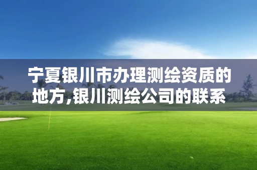 寧夏銀川市辦理測繪資質(zhì)的地方,銀川測繪公司的聯(lián)系方式