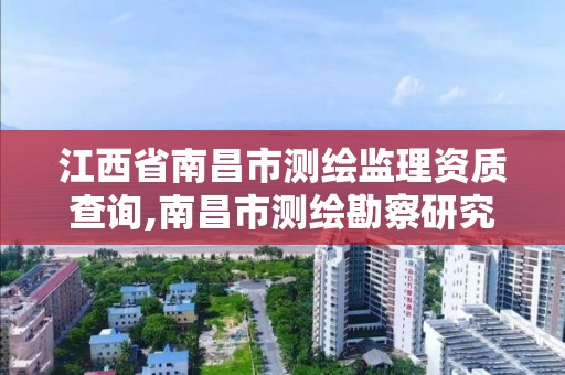 江西省南昌市測繪監理資質查詢,南昌市測繪勘察研究院有限公司