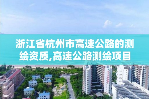 浙江省杭州市高速公路的測繪資質,高速公路測繪項目類型。