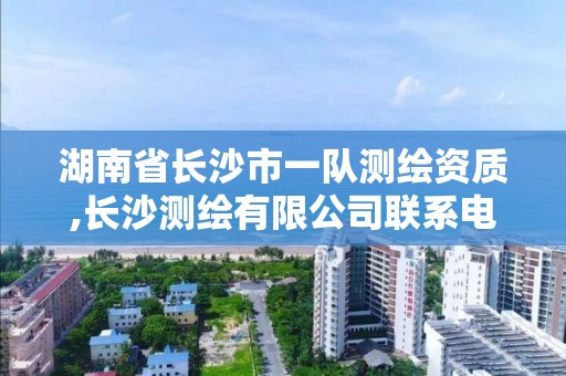 湖南省長沙市一隊測繪資質,長沙測繪有限公司聯系電話