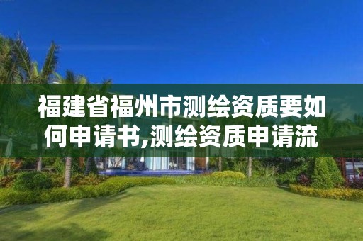 福建省福州市測繪資質要如何申請書,測繪資質申請流程