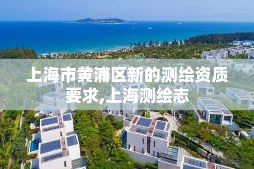 上海市黃浦區新的測繪資質要求,上海測繪志