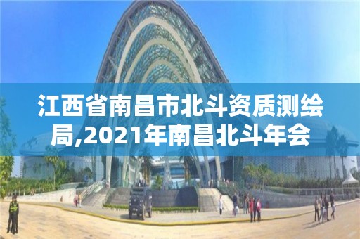 江西省南昌市北斗資質測繪局,2021年南昌北斗年會