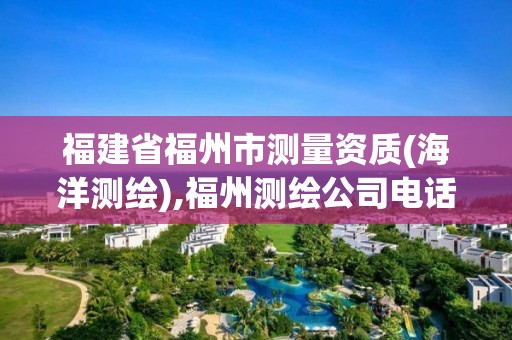 福建省福州市測量資質(海洋測繪),福州測繪公司電話