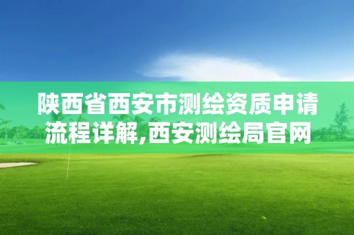 陜西省西安市測繪資質申請流程詳解,西安測繪局官網