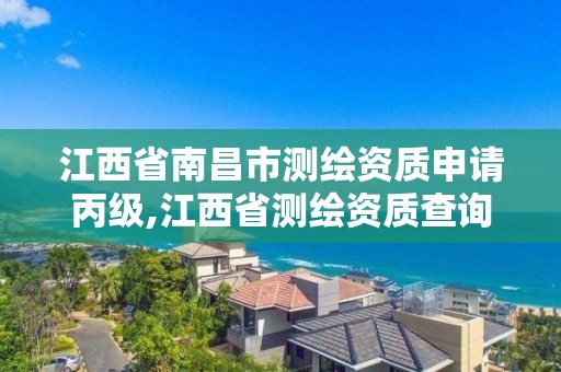 江西省南昌市測繪資質申請丙級,江西省測繪資質查詢