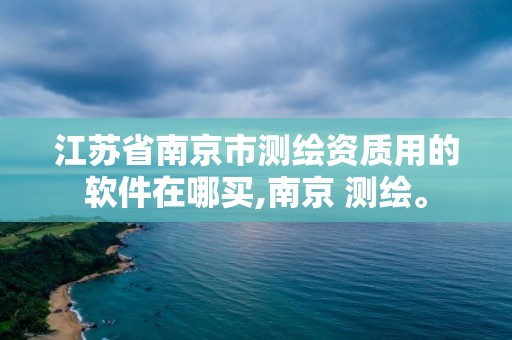 江蘇省南京市測繪資質用的軟件在哪買,南京 測繪。