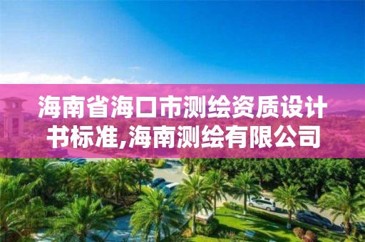 海南省海口市測繪資質設計書標準,海南測繪有限公司