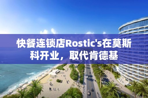 快餐連鎖店Rostic