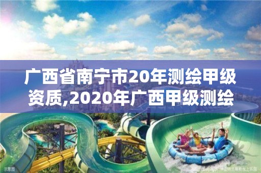 廣西省南寧市20年測繪甲級資質(zhì),2020年廣西甲級測繪資質(zhì)單位