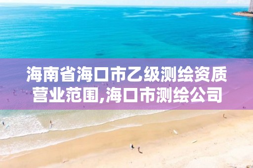 海南省?？谑幸壹墱y繪資質營業范圍,?？谑袦y繪公司