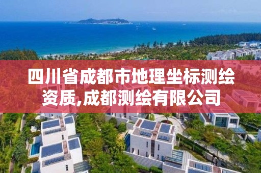 四川省成都市地理坐標(biāo)測繪資質(zhì),成都測繪有限公司