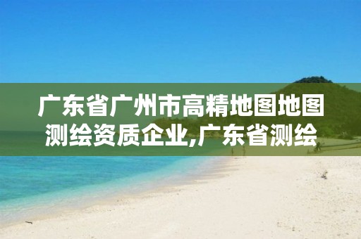 廣東省廣州市高精地圖地圖測繪資質(zhì)企業(yè),廣東省測繪工程公司地理信息生產(chǎn)基地項(xiàng)目。