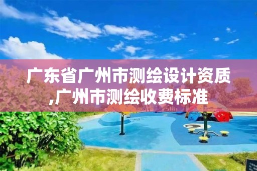 廣東省廣州市測繪設計資質,廣州市測繪收費標準